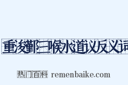 重浚鄞三喉水道议反义词是什么意思的图片